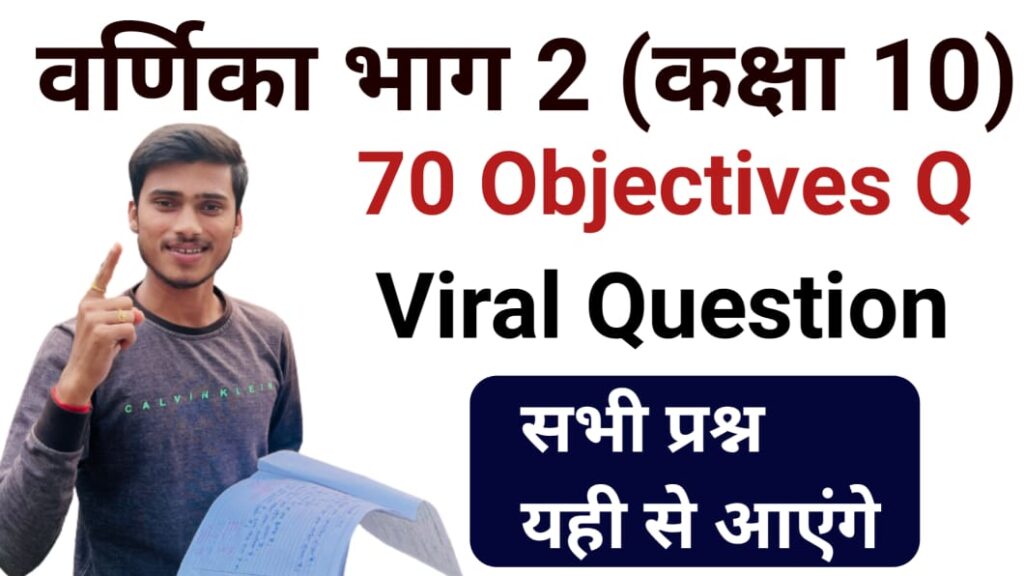 वर्णिका भाग - 2 वस्तुनिष्ट प्रश्न class 10th Hindi most important question