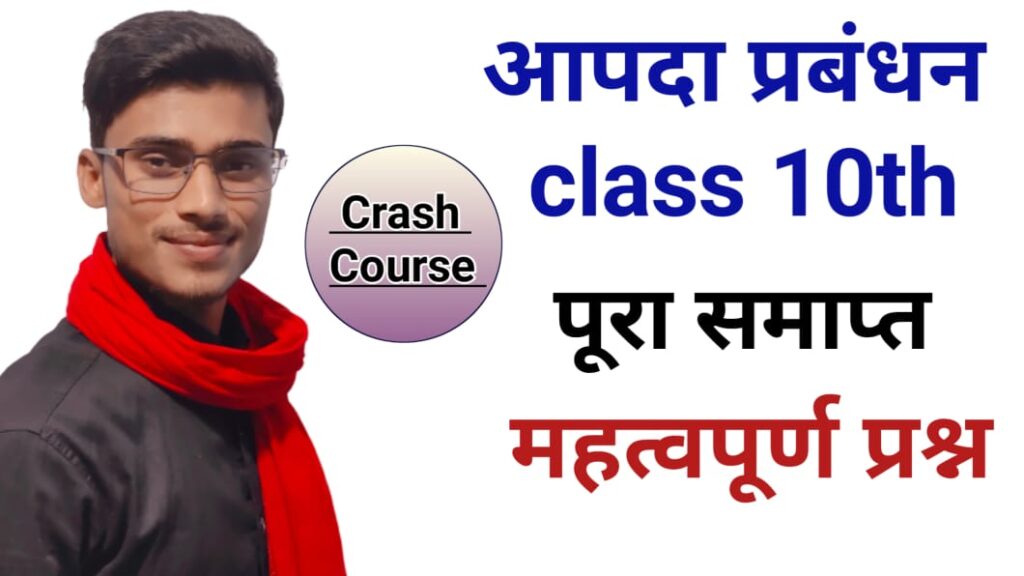 आपदा प्रबंधन class 10 social science (crash course)