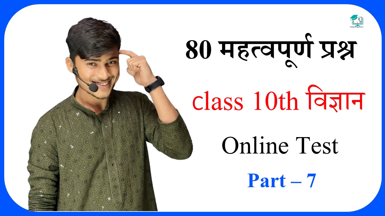 class 10th science 80 important question & online test set 7