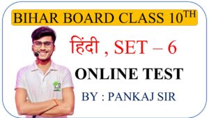 Bihar Board class 10th Hindi online test set- 6