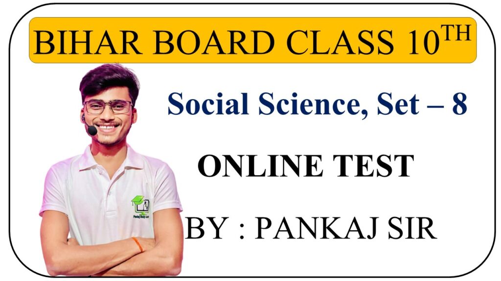 Bihar board class 10th Social Science ONLINE TEST set - 8