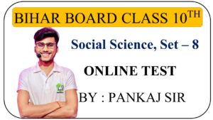 Bihar board class 10th Social Science ONLINE TEST set - 8