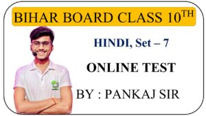 Bihar board class 10th Hindi set – 7 online Test
