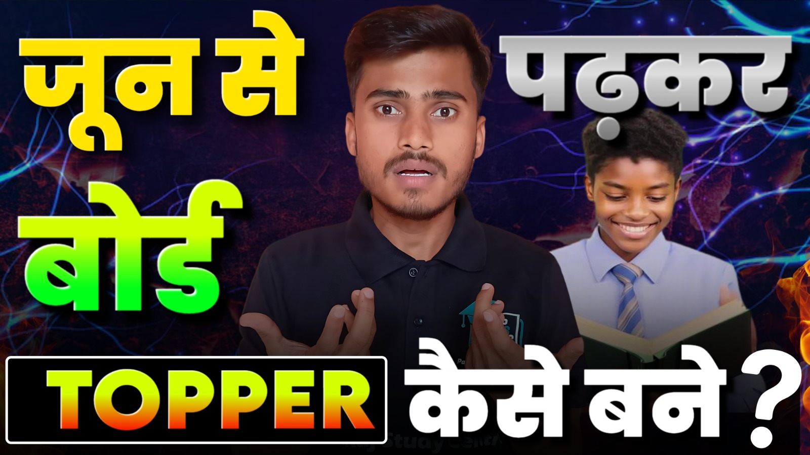 june se padhkar class 10th 12th men Topper kaise bane