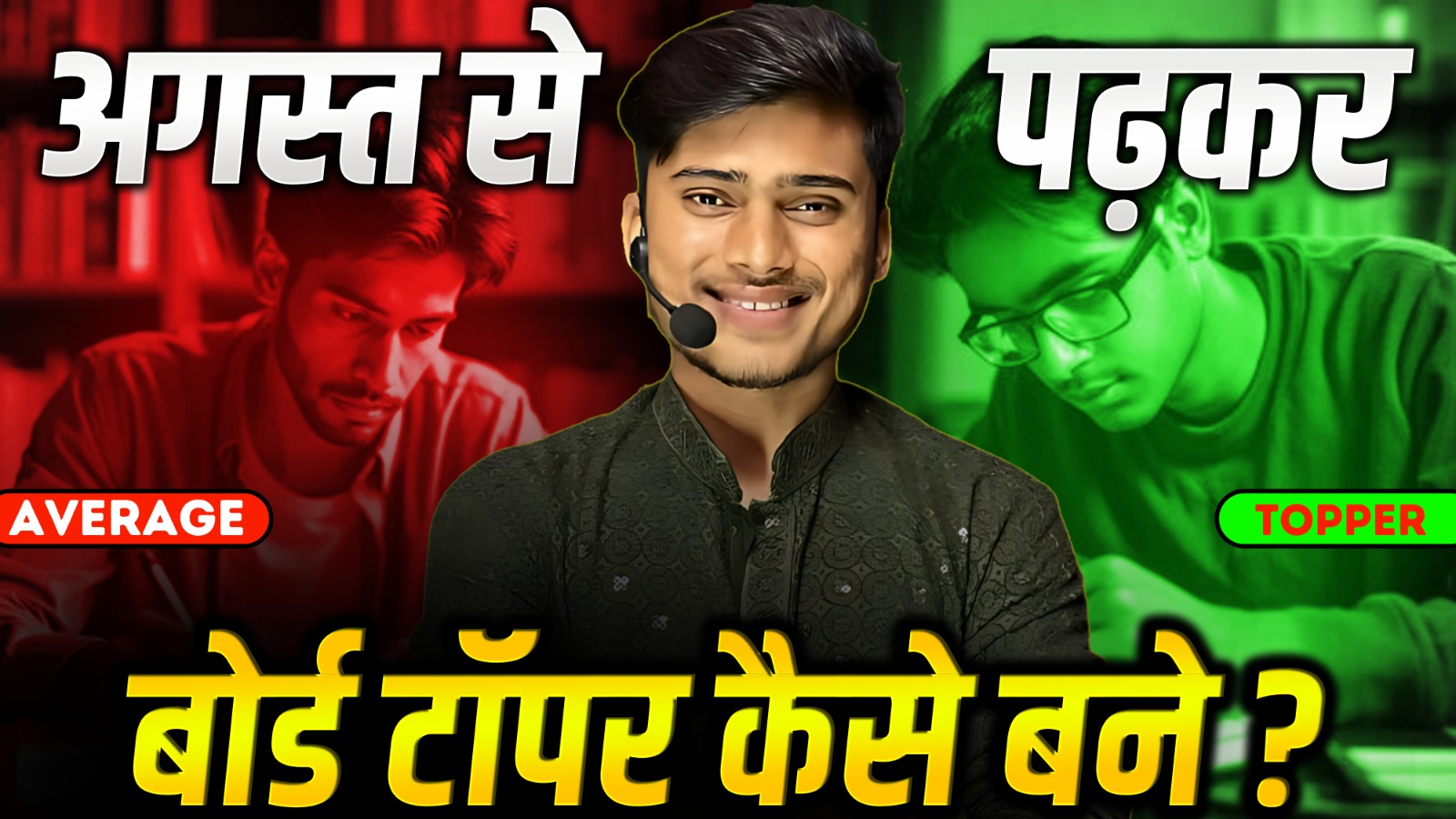 August se padh kar top kaise kare