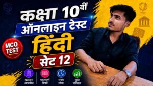 Class 10th hindi online Test set-12